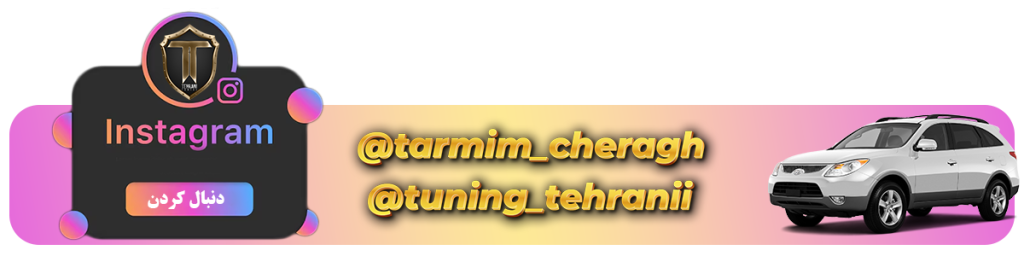 اینستاگرام تیونینگ تهرانی
