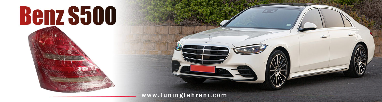چراغ خطر بنز S500
