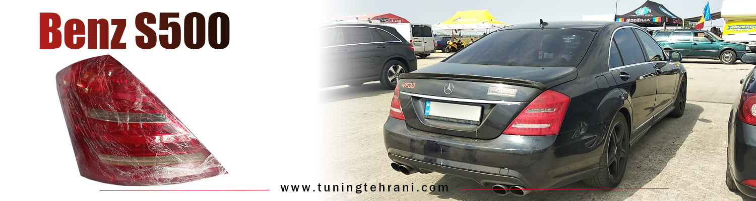 چراغ خطر بنز S500