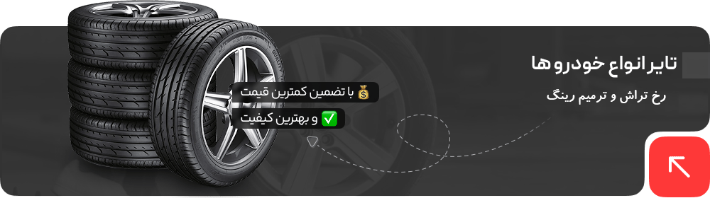 تیونینگ تهرانی