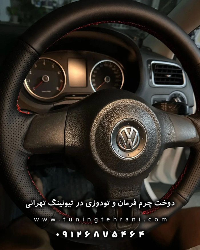 چرم فرمان و تودوزی در تیونینگ تهرانی