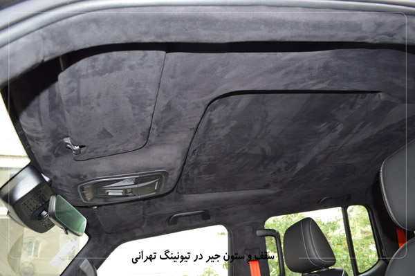 اجرا سقف جیر در تیونینگ تهرانی