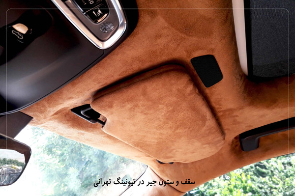 اجرا سقف جیر در تیونینگ تهرانی
