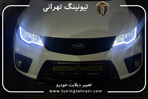 تعمیر دی لایت تیونینگ تهرانی