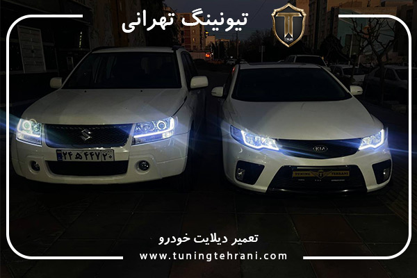 تعمیر دی لایت تیونینگ تهرانی