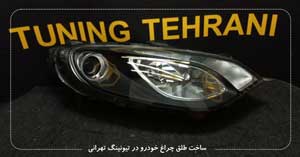 ساخت طلق چراغ خودرو در تیونینگ تهرانی