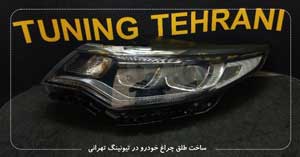 ساخت طلق چراغ خودرو در تیونینگ تهرانی
