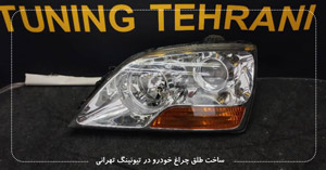 ساخت طلق چراغ خودرو در تیونینگ تهرانی