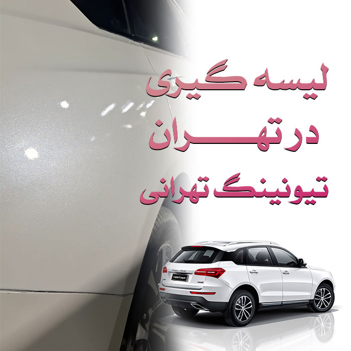 لیسه گیری در تهران_تیونینگ تهرانی ، امید تهرانی ، صافکاری ، احیای رنگ ، سرامیک خودرو